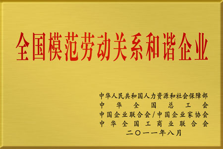 仁和集團(tuán)被授予“全國模范勞動關(guān)系和諧企業(yè)”榮譽稱號