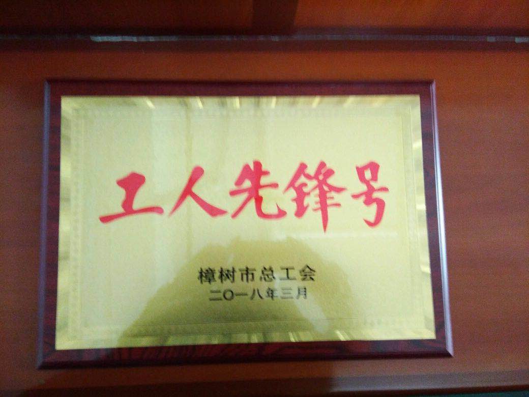 藥都仁和制藥有限公司獲“工人先鋒號(hào)”榮譽(yù)稱(chēng)號(hào)